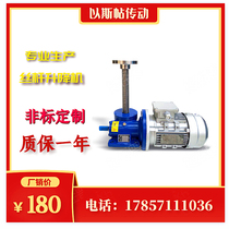 swl screw lift electric worm gear worm reducer platform hand-cranked spiral electric lifting linkage