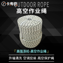 Outdoor aerial work rope Wear-resistant air conditioning installation rope Exterior wall cleaning operation insurance rope Outdoor safety rope