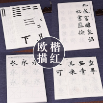 Ouyang Xiu Regular script tutorial Brush calligraphy practice Copybook Entry Tracing red copying half-cooked rice paper Jiucheng Palace Liquan Mingou regular script Brush calligraphy practice paper Beginner stroke basic practice