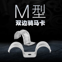 Stainless steel M-type bilateral tube code P-type unilateral horse card horse saddle card ohmka omka fixed buckle water pipe clamp