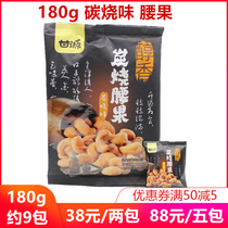 Ganyuan charcoal burning to taste cashew nuts 180g Vietnamese nut bulk snacks small packaging mellow charcoal burning cashew nuts food