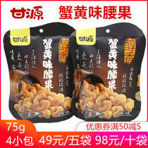 Ganyuan Crab Yellow Taste Cashew Nuts 75g bags Vietnamese nuts Snack Alcohol Fragrant Open Bags Ready-to-taste Nuts
