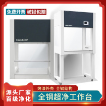 Laboratory ultra-clean workbench purification dust-free single single-sided clean table double double-sided laboratory aseptic console