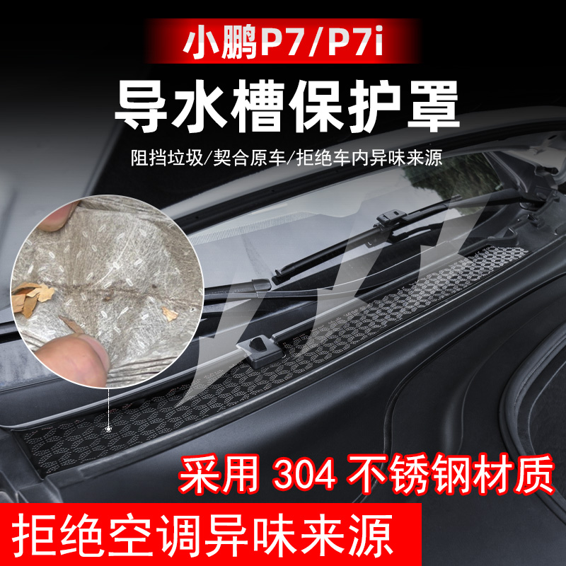 Special Xiaopeng P7 P7i WATER GUIDE GROOVE PROTECTION HOOD HANDPIECE AIR CONDITIONING INTAKE AIR PORT FILTER ELEMENT ANTI-INSECT NET ACCESSORIES-Taobao