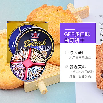 GPR多口味曲奇饼干礼盒装454g[10元优惠券]-寻折猪