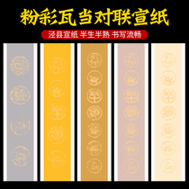 Pastel tile Dang couplet paper rice paper calligraphy work paper handwritten four-foot calligraphy paper Cao Nan half-cooked rice paper