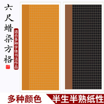 Anhui color handmade six-foot Plaid rice paper calligraphy special work paper Batik National Exhibition practice small square grid black thickening half-life half-cooked six-foot whole piece of antique high-grade rice paper wholesale
