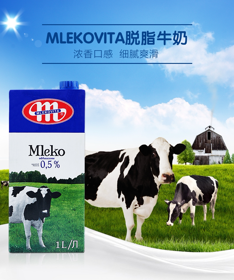 波兰进口mlekovita脱脂纯牛奶1l12盒