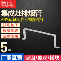 Integrated stove exhaust pipe special accessories ABS aluminum alloy Universal Wall buckle