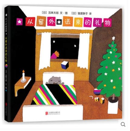 正版现货 从窗外送来的礼物  一个充满了笑话、游戏和过家家的世界 一个总是送错礼物的圣诞老人，却给孩子带来了无限惊喜和快乐