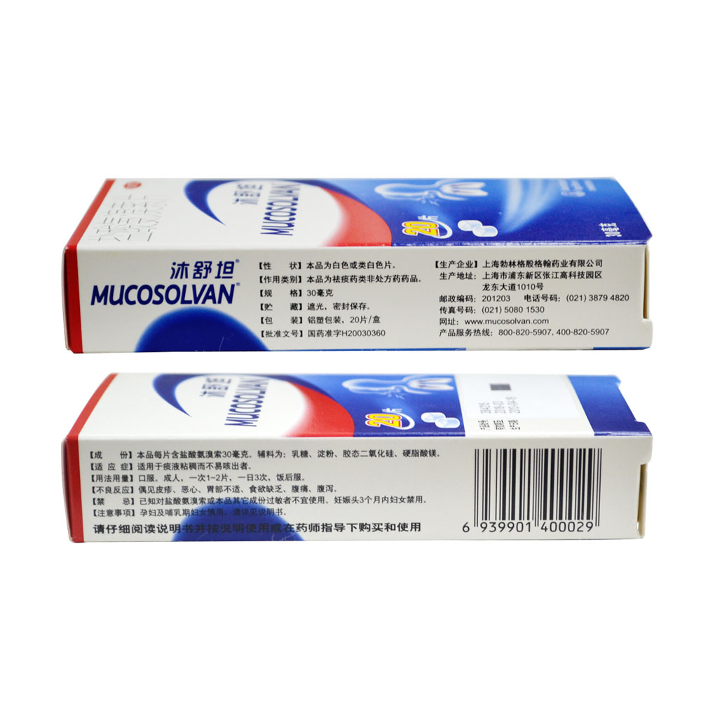 沐舒坦 盐酸氨溴索片20片止咳化痰药 痰液黏稠勃林格殷格翰