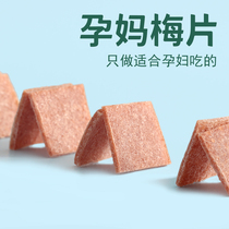 (Part 1) Plum slices snacks for pregnant women in early pregnancy sweet and sour original green plum slices Japanese-style dried plums seedless