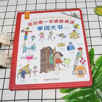 My first scenario English word big book 3-6 year old young child English enlightenment teaching materials children less children plotbook assorted books
