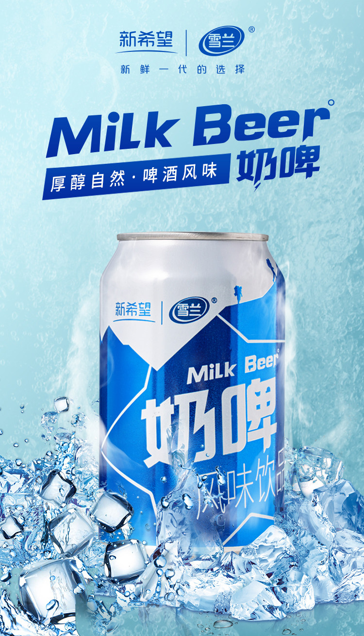 新希望雪兰奶啤乳酸菌风味牛奶饮品300mlx12瓶