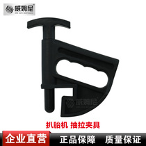 Tire stripping machine Tire removal machine Auxiliary accessories Tire clamping device Tire pressure tool Pull clamp Tire mounting tool