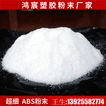 Supply of ABS powder for 3D printing materials ultrafine powder acrylonitrile-butadiene-styrene copolymer