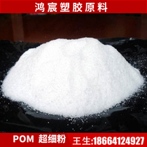 POM powder 300 mesh high viscosity low friction U.S. imported race steel fine powder high rigidity water soluble powder