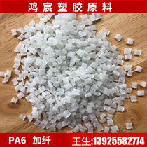 Manufacturers supply new materials modified PA6 plus fiber 10% 15% 20% 30% 40% 50% toughened and wear-resistant nylon single 6 raw materials