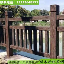Imitation wood courtyard guardrail cement pattern railing embankment anti-corrosion plank road fence imitation bark fence forest garden scenic spot factory