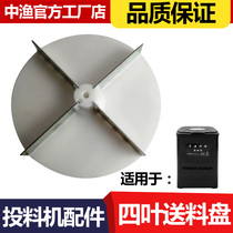 Zhongyu brand fish pond feeder maintenance accessories Feeding turntable 4-leaf high-speed feeding machine Plastic safety feeding tray