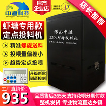 Zhongyu brand shrimp pond fixed feeding machine 220v shrimp special feeding machine Spiral feeding shrimp feeder