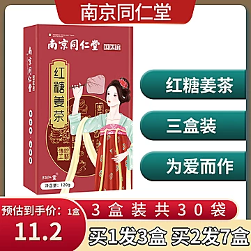南京同仁堂红糖姜茶10袋*3盒[5元优惠券]-寻折猪