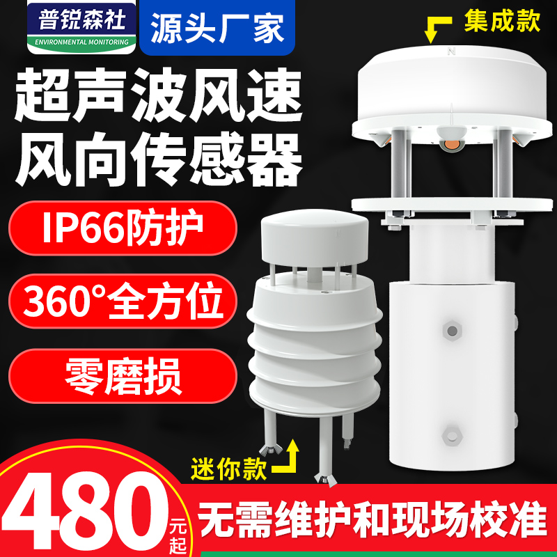 Ultrasonic wind speed and wind direction sensor 360 degree high precision integrated air volume speed monitor transmitter 485
