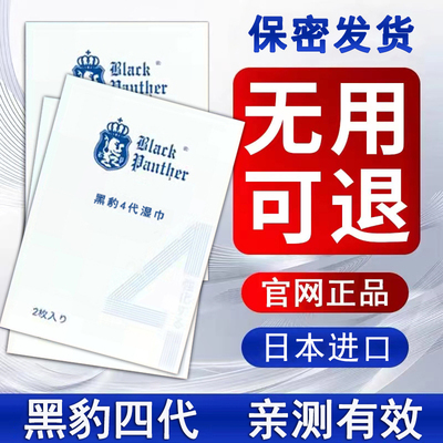 正品日本黑豹4代男士湿巾片外用品男士湿巾专用 正品日本黑豹4代男士湿巾片外用品男士湿巾专用