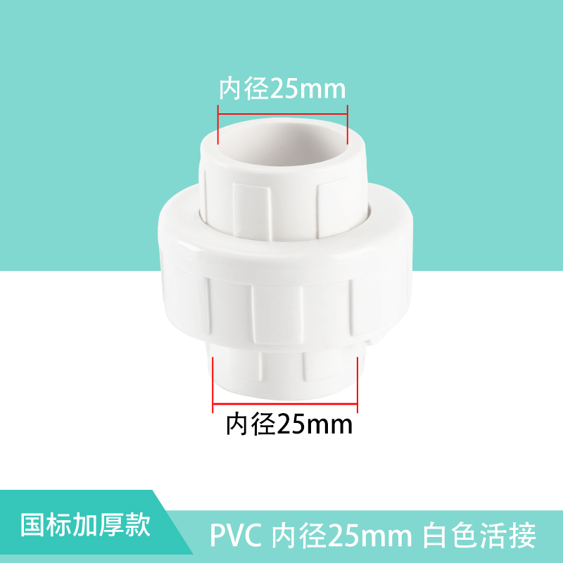 顶建 pvc水管活接头给水管配件直接管件20 25 32 40 50 63 75 110 (1627207:22676652643:Color Classification:PVC给水25MM--白色活接)