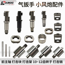 JUBOO JUBOO small wind gun accessories Pneumatic wrench Front spindle strike frame Strike block Pin Rotor cylinder