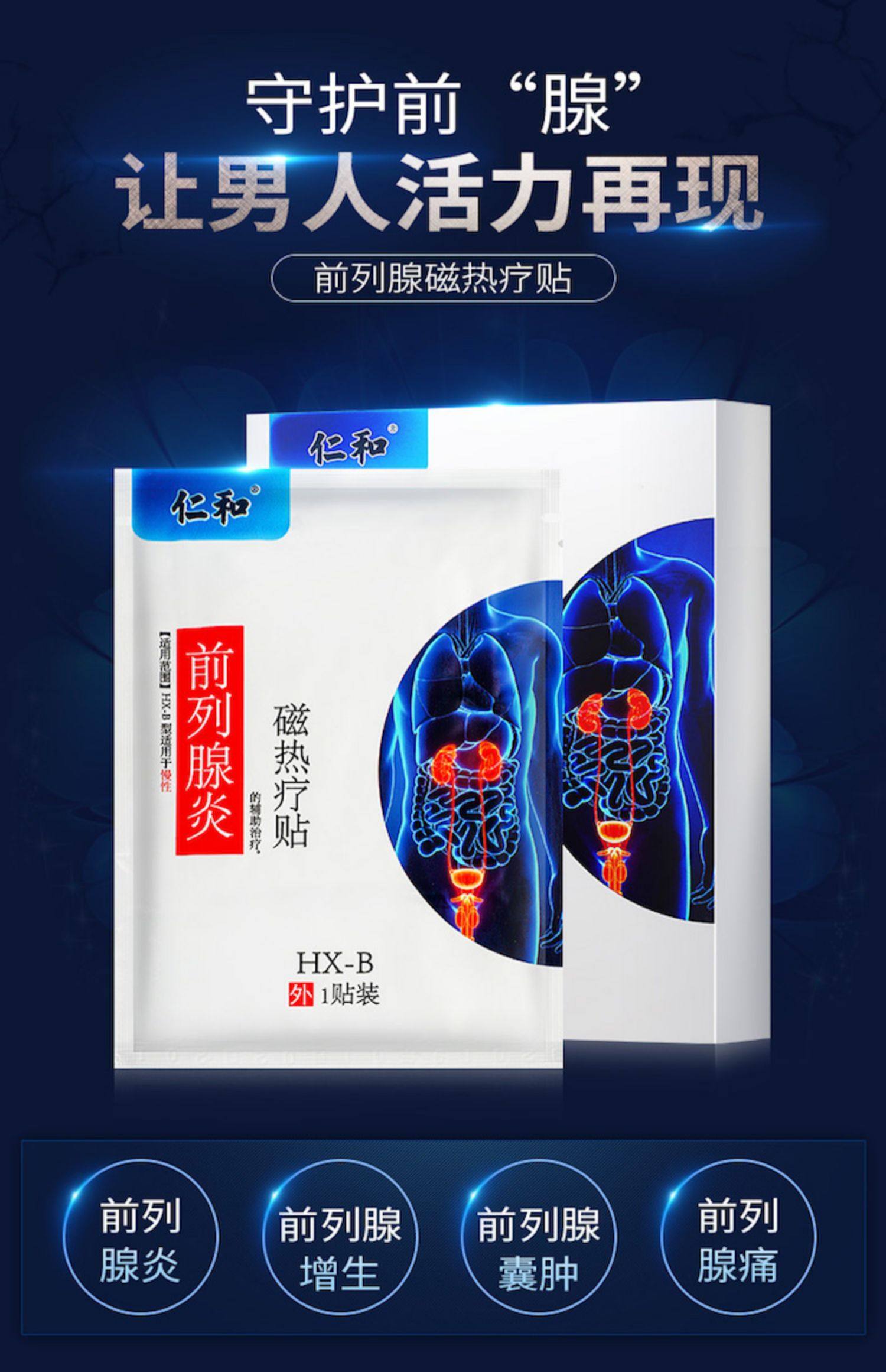 仁和前列腺炎贴2贴/盒前列腺炎男科尿频尿不尽正品前列腺凝胶中药_灵