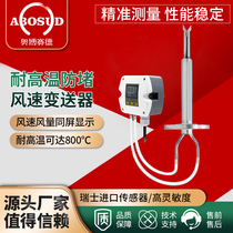 High temperature and anti-blocking type wind speed air volume transmitter Pitot tube wind speed sensor pipe Wind speed measurement 4-20mA