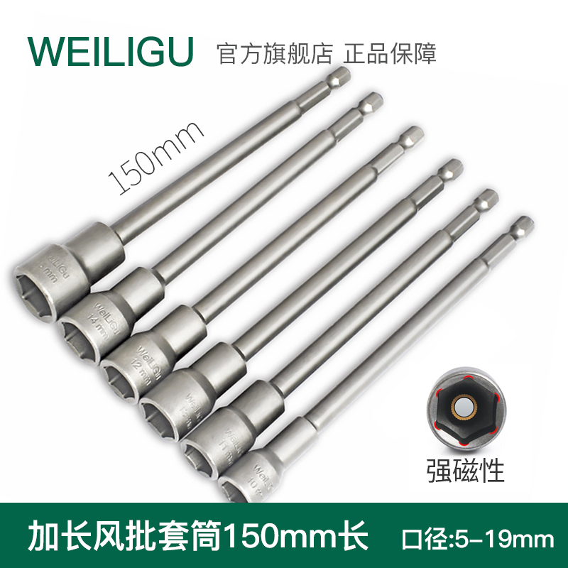 WEILIGU strong magnetic chromium vanadium steel wind batch sleeve lengthening electric drill sleeve head 6 hexagonal 150 long 5-19mm