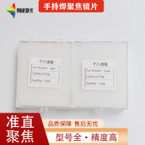 Laser welding optical fiber handheld welding machine focusing D20 D20 F50 F50 F150 F150 quartz flat convex collimated mirror