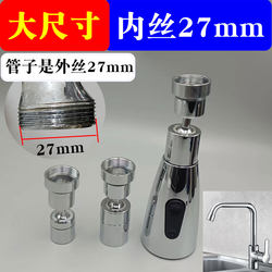 Inner wire 27mm kitchen splash-proof faucet extension sink accessories large-size spout universal rotary joint