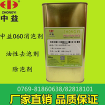 Zhongyi Ink 060 Defoamer Oily silk screen Defoamer Defoamer factory direct sales