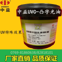 Zhongyi UVC convex light oil UVH UVM3100 three-dimensional special effect screen printing environmental protection UV Ink Factory Direct