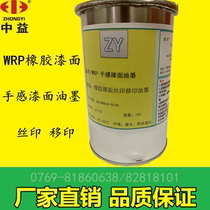 WRP rubber paint surface touch paint ink screen printing Kaiyue brand factory direct sales