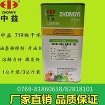 Zhongyi 719 fast drying water ink thinner boiling oil water has good solubility and fast volatile characteristics
