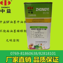 Zhongyi SF ink boiling oil water non-burning noodles ink thinner odorless solvent thinner