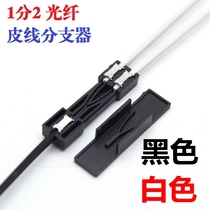 Leather cable branch 1 2 double core branch Black and white new leather line 1 2 fiber optic branch