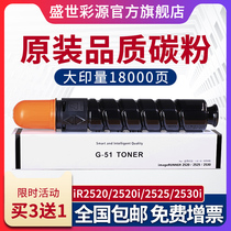 The Sheng Shiyuan source is suitable for Canon iR2520i powder IR-2520i IR-2520i 2525i 2525i G51 G51 2525 2530 carbon powder cartridges NPG51