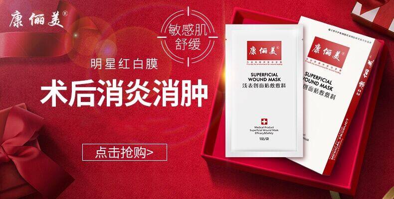 康俪美医美医用浅表面膜1片械字号冷敷贴康丽美消炎消肿术后修复_优惠
