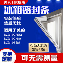 Shuaiwo Applicable Beauty BCD192FEM 192HSE 193SM refrigerator sealing strip door rubber strip magnetic strip door seal