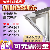 Shuai Wo applicable stars BCD202 206 213 refrigerator sealing strip door rubber strip magnetic strip door seal Universal