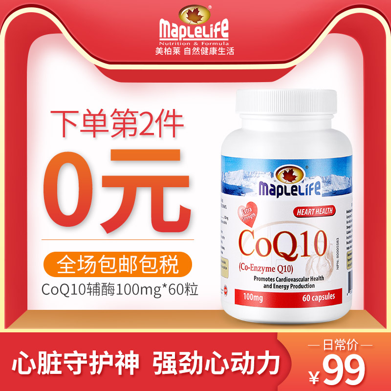 加拿大原装进口，Maple Life 美柏莱 辅酶Q10胶囊100mg*60粒*2瓶