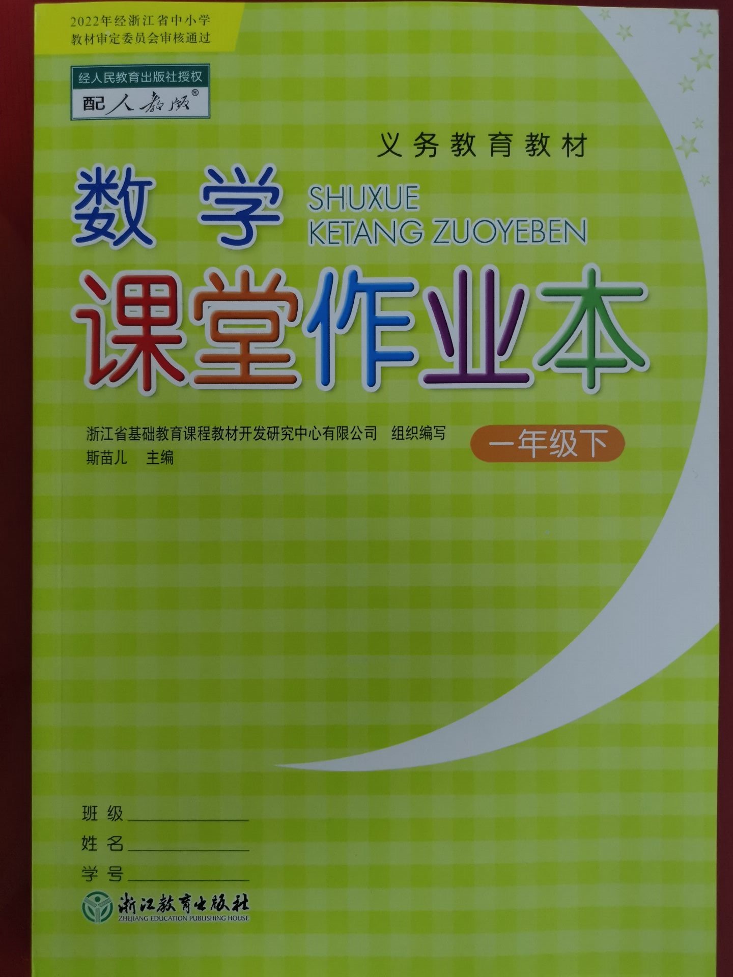 正版人教版数学课堂作业本一年级下册浙江教育出版社
