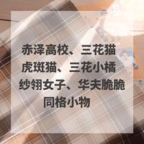 (Kasugabe) Akasawa High School Three-colored Cat Tabby Cat Little Orange Yarn Ling Waffle Same Style Small Object