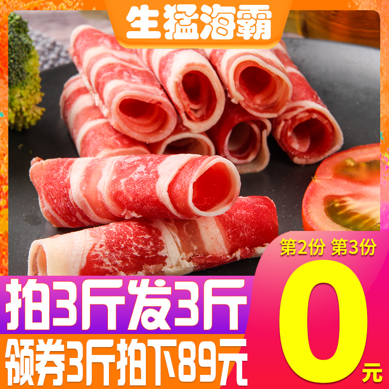 0点开始，生猛海霸 新鲜雪花肥牛卷 500g*3件