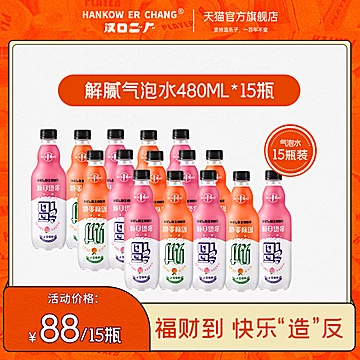 汉口二厂武汉网红气泡水480ml*15[35元优惠券]-寻折猪